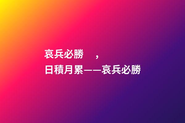 哀兵必勝，日積月累——哀兵必勝
